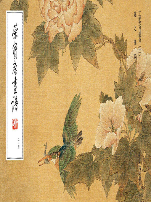 Title details for 荣宝斋画谱.214，陈之佛绘工笔花鸟部分.2 (The Rong Bao Zhai Manual. 213. Gongbi Flower and Bird Paintings of Chen Zhifo. 2.) by 陈之佛 - Wait list